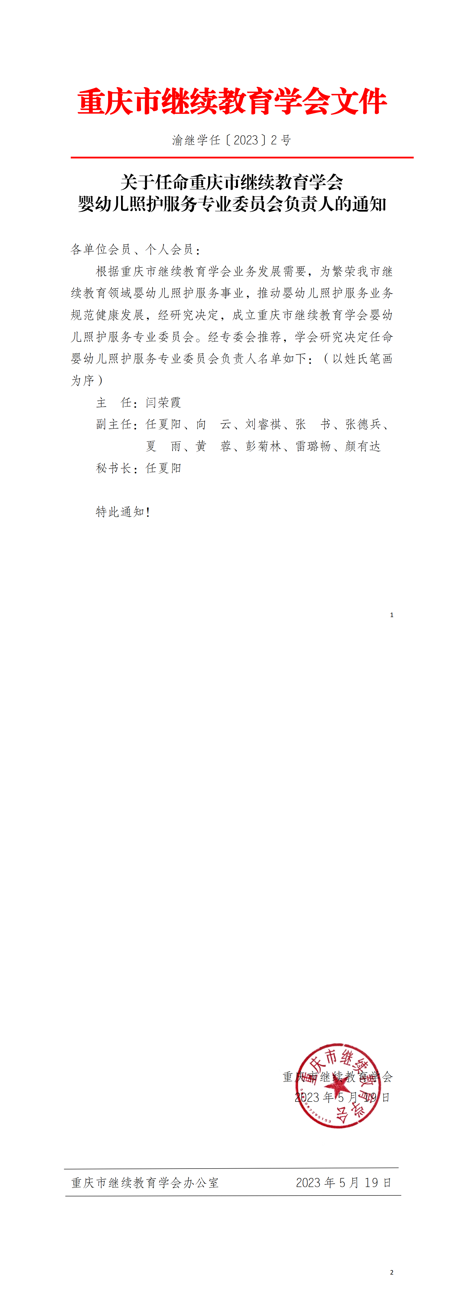 關(guān)于任命重慶市繼續(xù)教育學(xué)會(huì)嬰幼兒照護(hù)專(zhuān)委會(huì)負(fù)責(zé)人的通知