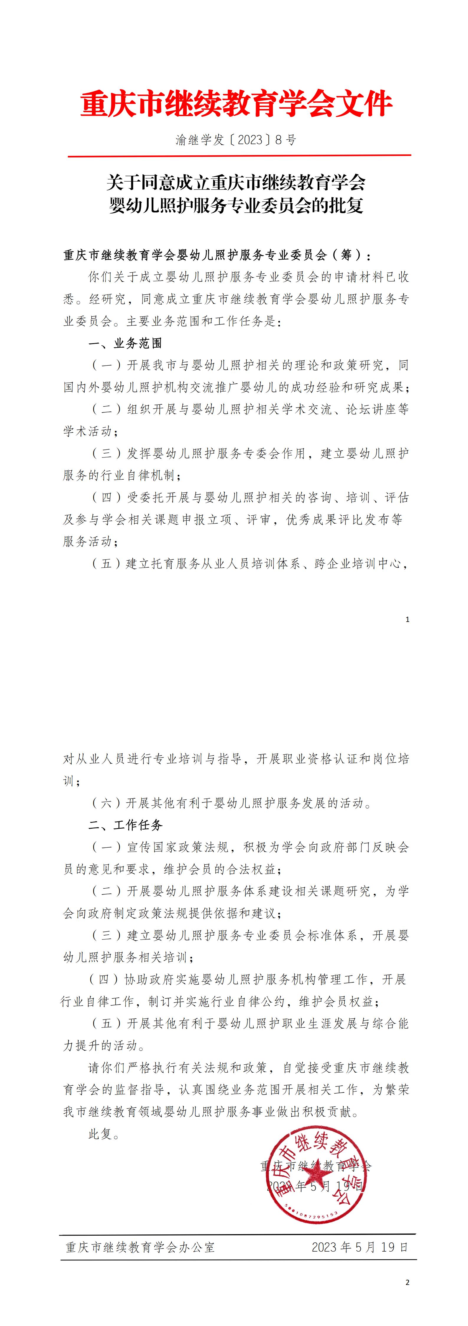 關于同意成立重慶市繼續(xù)教育學會嬰幼兒照護服務專業(yè)委員會的批復