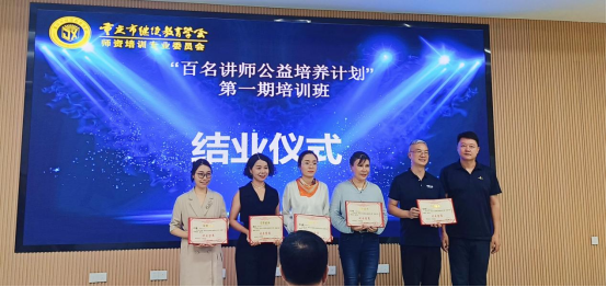重慶市繼續(xù)教育學(xué)會師資培訓(xùn)專委會“百名講師公益培養(yǎng)計劃”活動第一期圓滿結(jié)業(yè)