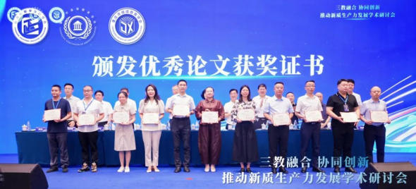 “三教融合協(xié)同創(chuàng)新，推動新質(zhì)生產(chǎn)力發(fā)展”學(xué)術(shù)研討會圓滿落幕