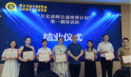 重慶市繼續(xù)教育學(xué)會師資培訓(xùn)專委會“百名講師公益培養(yǎng)計劃”活動第一期圓滿結(jié)業(yè)
