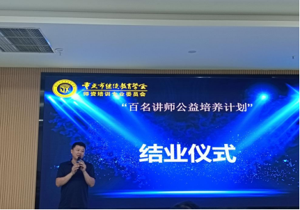 重慶市繼續(xù)教育學(xué)會師資培訓(xùn)專委會“百名講師公益培養(yǎng)計劃”活動第一期圓滿結(jié)業(yè)