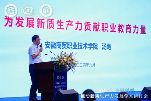 “三教融合協(xié)同創(chuàng)新，推動新質(zhì)生產(chǎn)力發(fā)展”學(xué)術(shù)研討會圓滿落幕