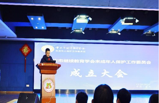 重慶市繼續(xù)教育學(xué)會(huì)未成年人保護(hù)工作委員會(huì)成立大會(huì)成功舉行