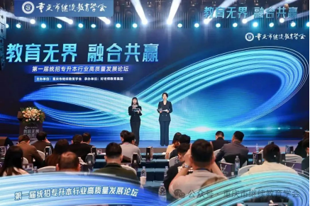 教育無界，融合共贏|第一屆統(tǒng)招專升本行業(yè)高質(zhì)量發(fā)展論壇圓滿成功