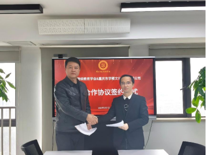 學(xué)會(huì)與重慶東學(xué)稷文化傳播有限公司簽署戰(zhàn)略合作協(xié)議——共拓國(guó)際教育合作新格局
