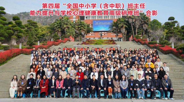第四屆全國中小學（含中職）班主任能力提升與學校心理健康教育高級研修班在重慶中山外國語學校成功舉辦