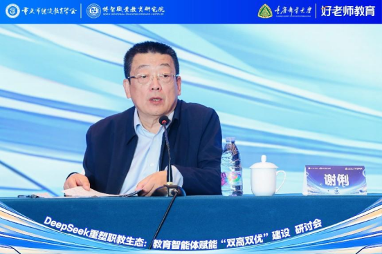 學(xué)會(huì)主辦“DeepSeek重塑職教生態(tài)：教育智能體賦能‘雙高雙優(yōu)’建設(shè)研討會(huì)”圓滿舉行
