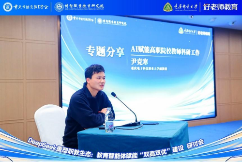 學(xué)會(huì)主辦“DeepSeek重塑職教生態(tài)：教育智能體賦能‘雙高雙優(yōu)’建設(shè)研討會(huì)”圓滿舉行