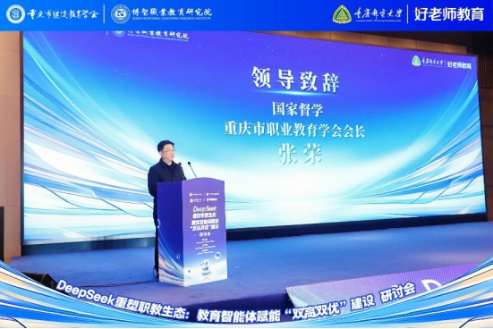 學(xué)會(huì)主辦“DeepSeek重塑職教生態(tài)：教育智能體賦能‘雙高雙優(yōu)’建設(shè)研討會(huì)”圓滿舉行