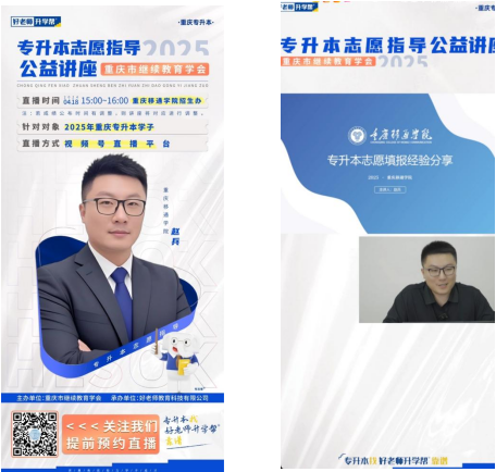 重慶市繼續(xù)教育學(xué)會(huì)開展專升本志愿填報(bào)線上直播指導(dǎo) 近萬(wàn)名學(xué)生受益