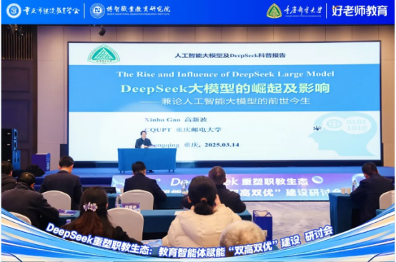 學(xué)會(huì)主辦“DeepSeek重塑職教生態(tài)：教育智能體賦能‘雙高雙優(yōu)’建設(shè)研討會(huì)”圓滿舉行