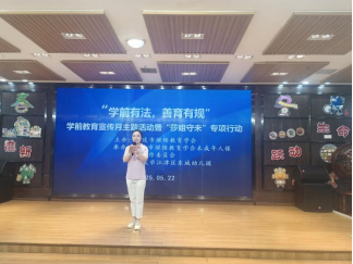 學(xué)會啟動“學(xué)前有法，善育有規(guī)”學(xué)前教育法宣傳月活動——全鏈條落實法治教育，共筑兒童成長基石