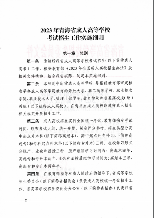 青海省成人高等學(xué)?？荚囌猩ぷ鲗?shí)施細(xì)則