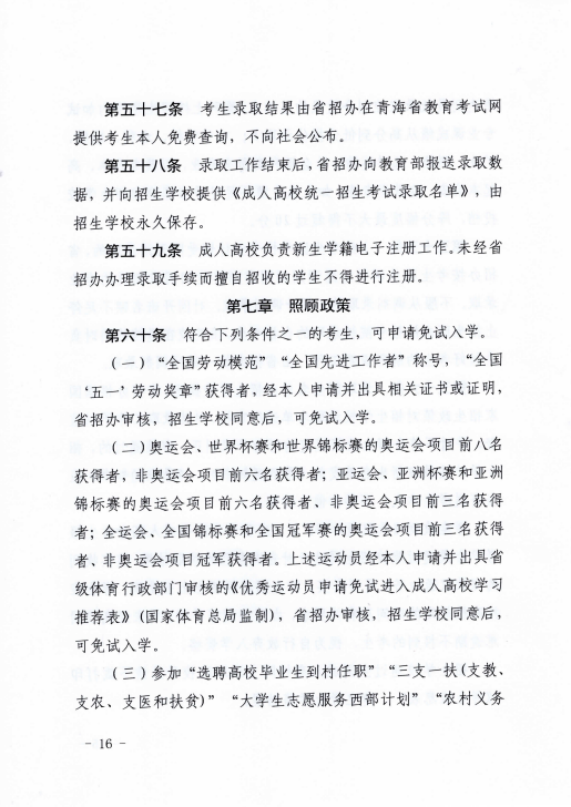 青海省成人高等學(xué)?？荚囌猩ぷ鲗?shí)施細(xì)則