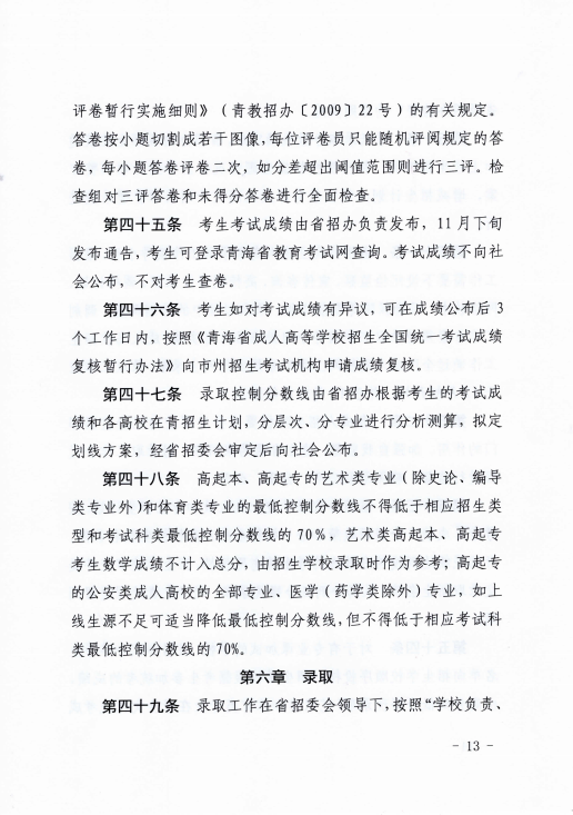 青海省成人高等學(xué)?？荚囌猩ぷ鲗?shí)施細(xì)則