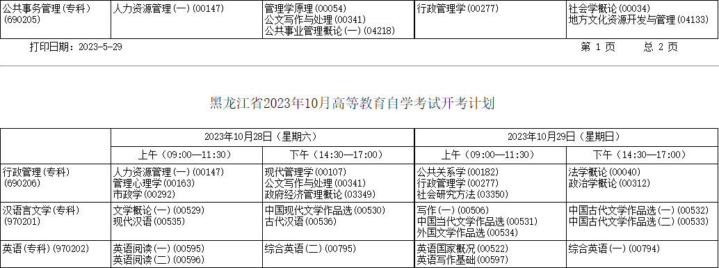 2023年10月黑龍江省自考考試安排 2023年10月黑龍江省自考考試安排
