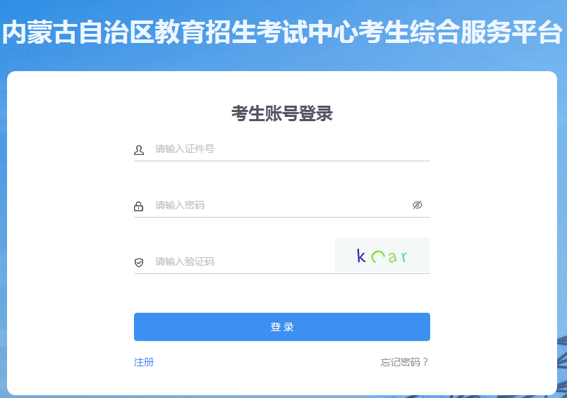2024年內(nèi)蒙古成人高考報名官網(wǎng)