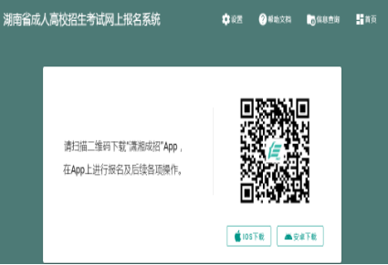 2024年湖南省成人高考征集志愿填報時間：12月16日、12月22日8:00-17:00