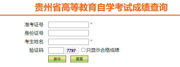 貴州省2024年10月自考成績查詢時間：11月20日起（參考2023年）