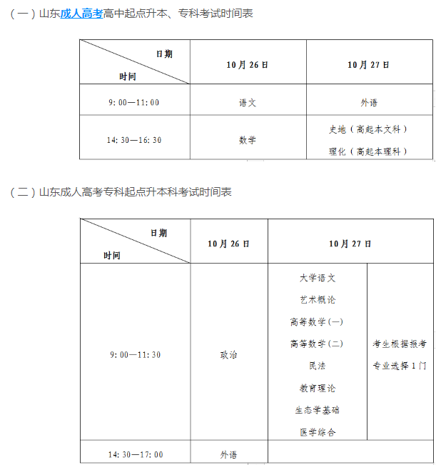 山東今年成人高考時(shí)間安排是多久？