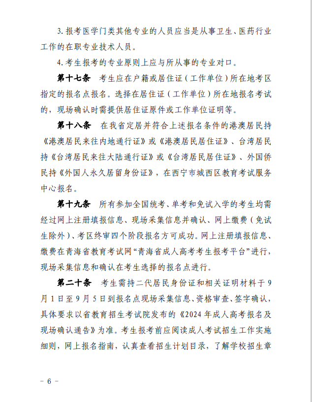 2024年青海省成人高等學?？荚囌猩ぷ鲗嵤┘殑t
