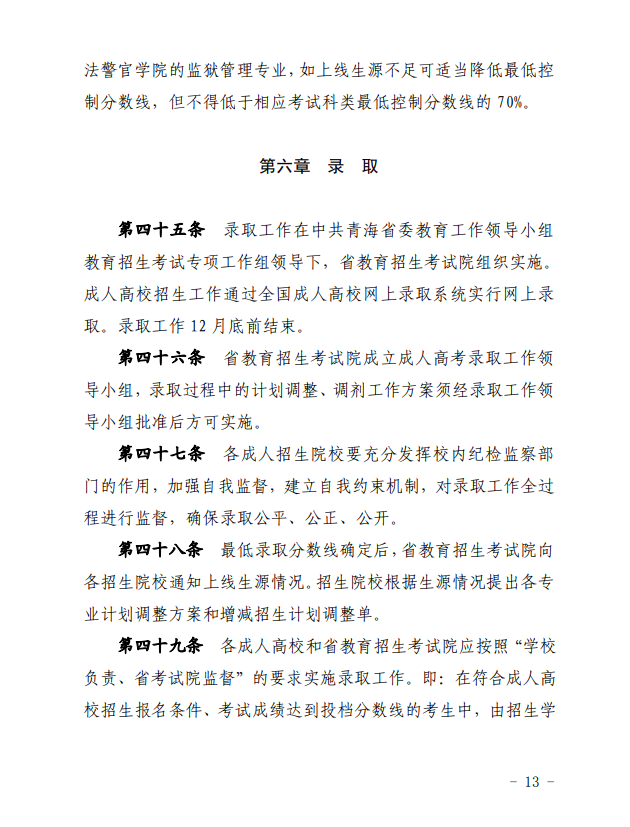 2024年青海省成人高等學?？荚囌猩ぷ鲗嵤┘殑t