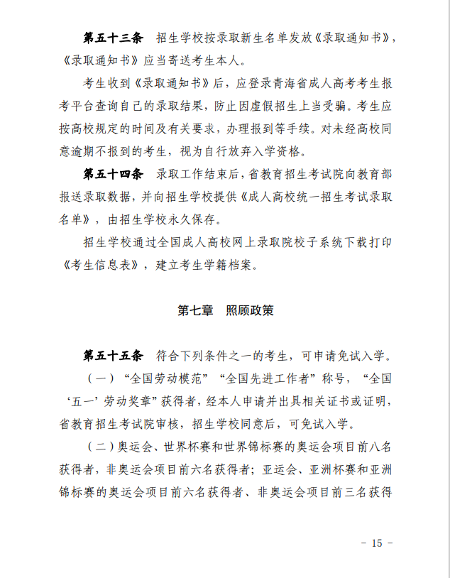 2024年青海省成人高等學?？荚囌猩ぷ鲗嵤┘殑t