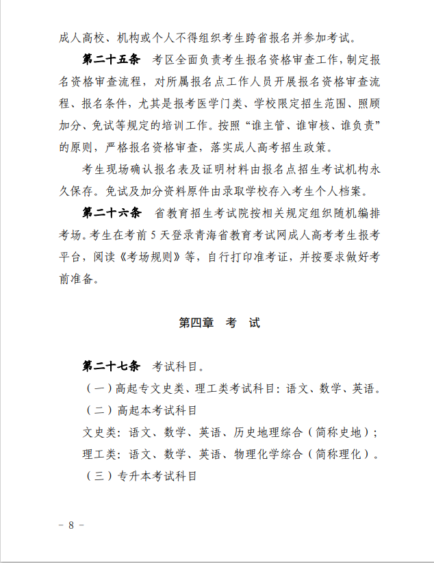 2024年青海省成人高等學?？荚囌猩ぷ鲗嵤┘殑t