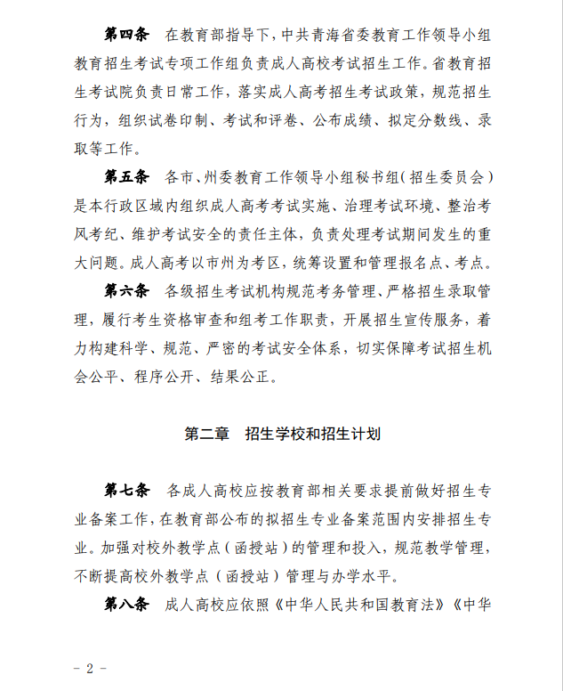 2024年青海省成人高等學?？荚囌猩ぷ鲗嵤┘殑t
