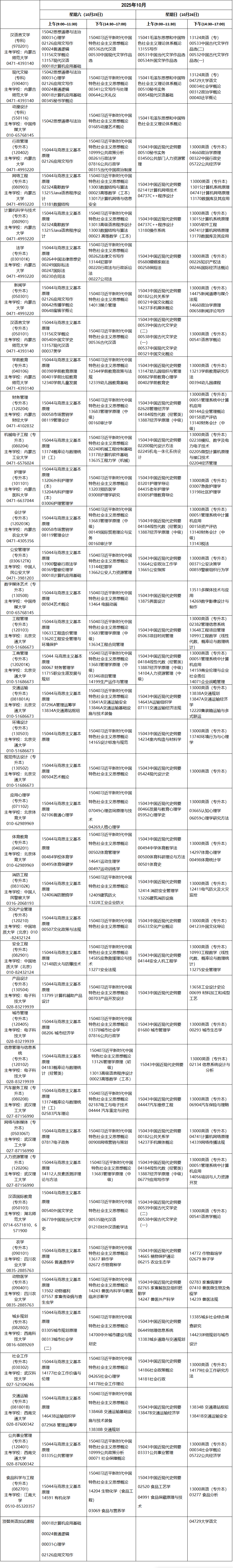 ?2025年10月內(nèi)蒙古包頭市自考考試安排 ?2025年10月內(nèi)蒙古包頭市自考考試安排