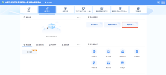 關(guān)于內(nèi)蒙古自治區(qū)2025年成人高考成績查詢及復(fù)核的公告 關(guān)于內(nèi)蒙古自治區(qū)2025年成人高考成績查詢及復(fù)核的公告