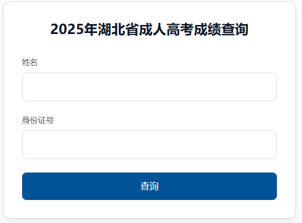 2025年湖北省成考成績查詢時(shí)間為：11月6日9:00起