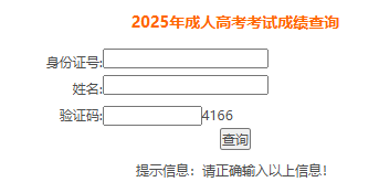 ?2025年安徽省成考成績(jī)查詢時(shí)間為：11月20日10:00起