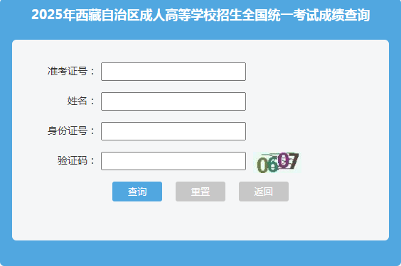 2025年西藏阿里地區(qū)成人高考成績(jī)查詢時(shí)間：11月8日18:00起