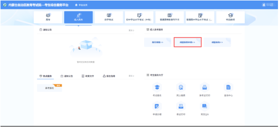 關(guān)于內(nèi)蒙古自治區(qū)2025年成人高考成績查詢及復(fù)核的公告 關(guān)于內(nèi)蒙古自治區(qū)2025年成人高考成績查詢及復(fù)核的公告