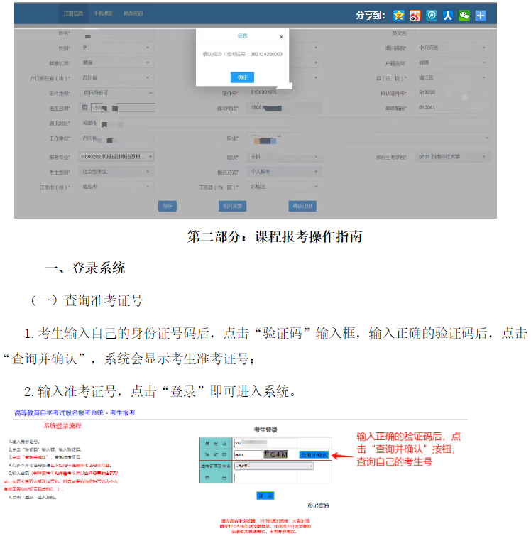 四川省高等教育自學(xué)考試新生注冊及課程報(bào)考系統(tǒng)操作指南