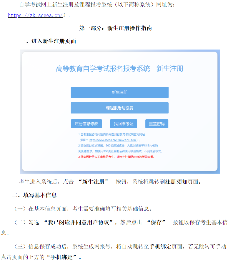 四川省高等教育自學(xué)考試新生注冊及課程報(bào)考系統(tǒng)操作指南