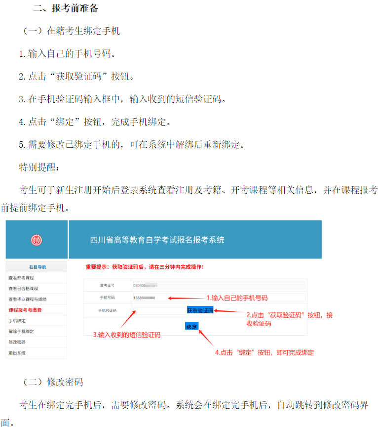 四川省高等教育自學(xué)考試新生注冊及課程報(bào)考系統(tǒng)操作指南