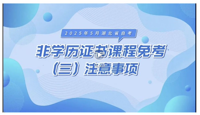 2025年5月湖北自考非學(xué)歷證書(shū)課程免考注意事項(xiàng)