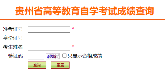 2025年4月貴州省自考成績查詢時(shí)間：5月13日10:00起