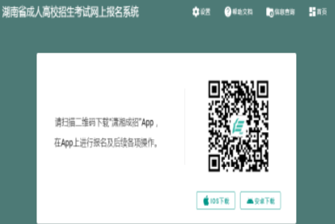 2025年湖南省成人高考報(bào)名入口