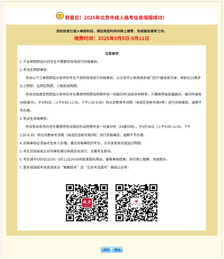 2025年北京市成人高考網(wǎng)上報名流程