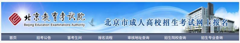 2025年北京市成人高考網(wǎng)上報名流程