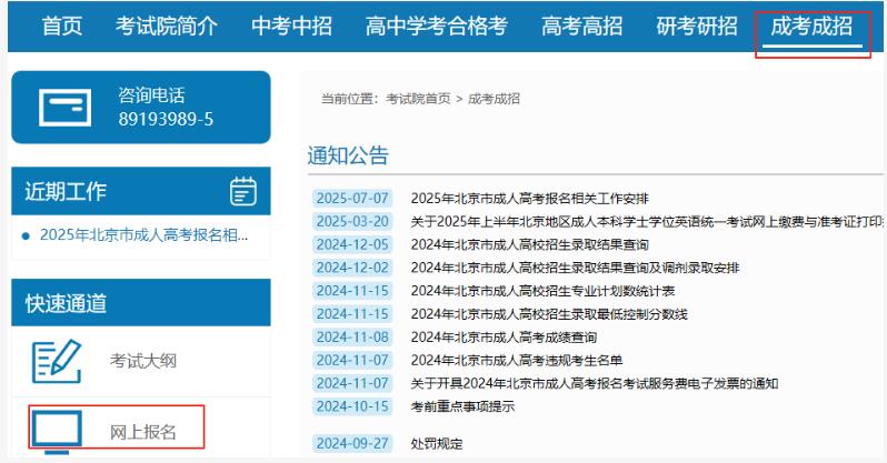 2025年北京市成人高考網(wǎng)上報名流程