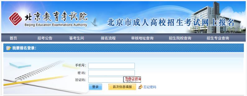 2025年北京市成人高考網(wǎng)上報名流程