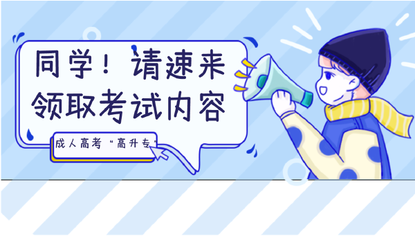 晝夜苦讀的你，這些成人高考考試內(nèi)容都Get 了嗎？-1