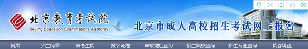 成考直通車：2022年北京市成人高考報(bào)名流程是怎樣的？-2