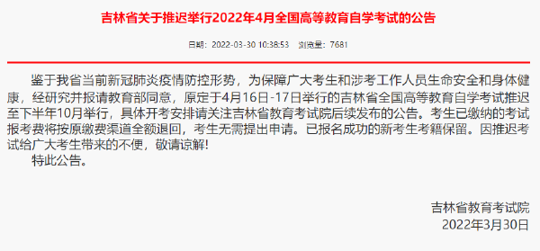 重磅推送：防控疫情，敬畏生命，這些省份推遲了2022年4月自學(xué)考試！-1