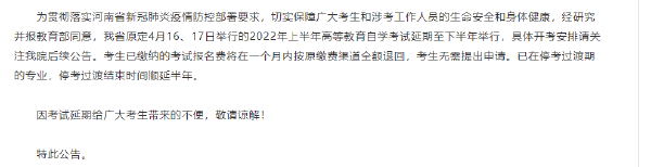2022年上半年河南自考時間推遲!-1 2022年上半年河南自考時間推遲!-1